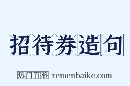 招待券造句是什么意思的图片